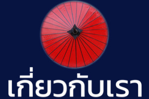 เกี่ยวกับเรา เกี่ยวกับเรา