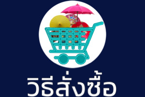 วิธีสั่งซื้อ วิธีสั่งซื้อ