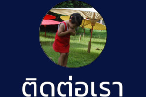ติดต่อเรา ติดต่อเรา